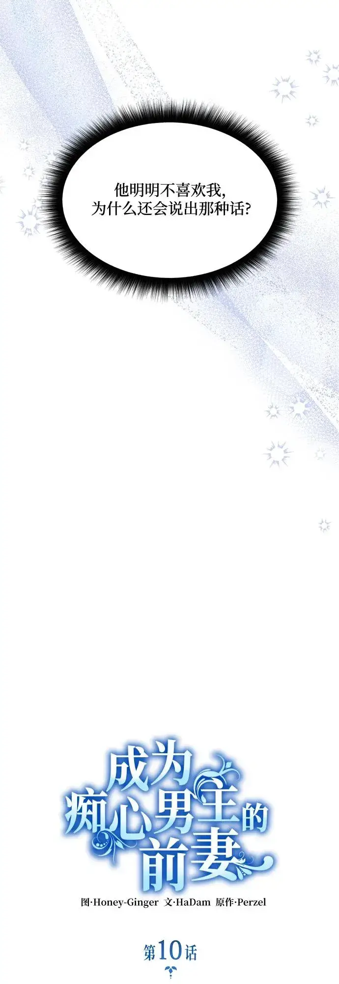 漫画《成为痴心男主的前妻》第10话第6张图