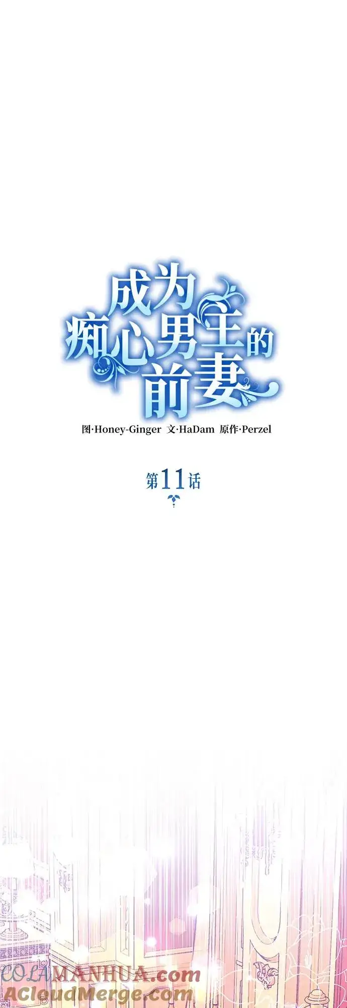 《成为痴心男主的前妻》第11话图13