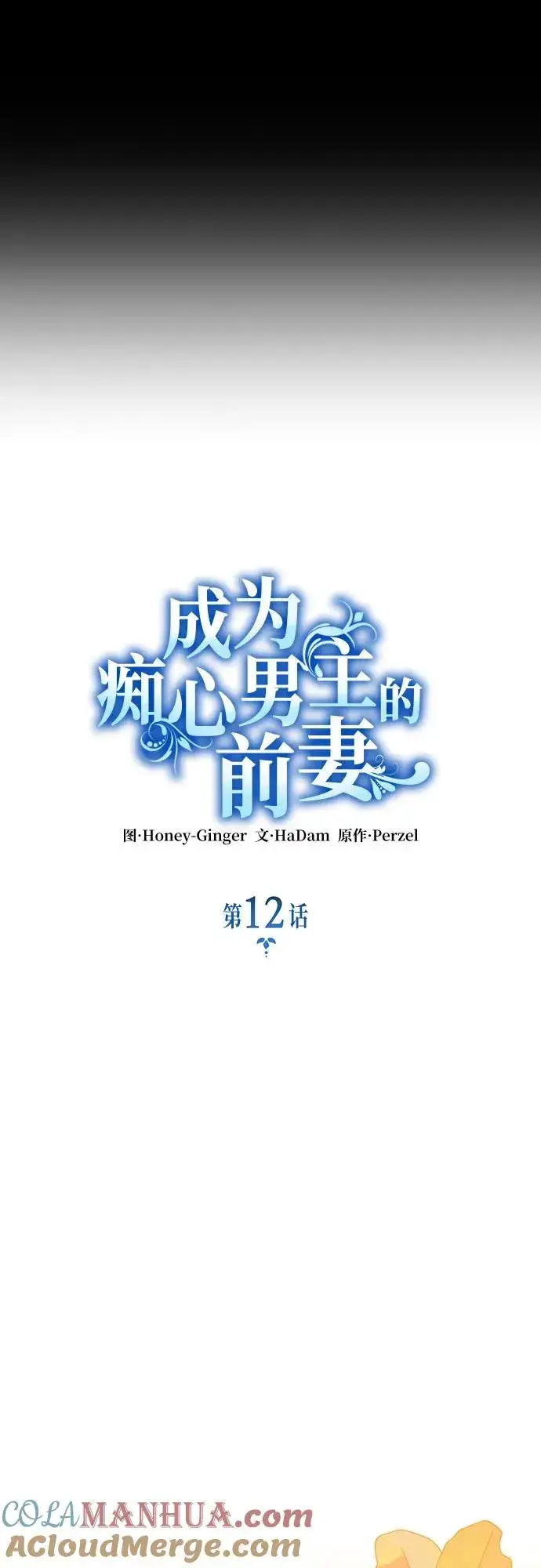 《成为痴心男主的前妻》第12话图16