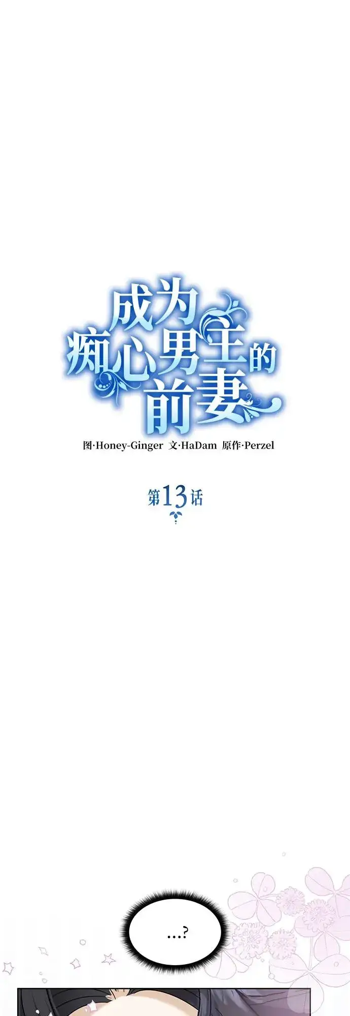 《成为痴心男主的前妻》第13话图11
