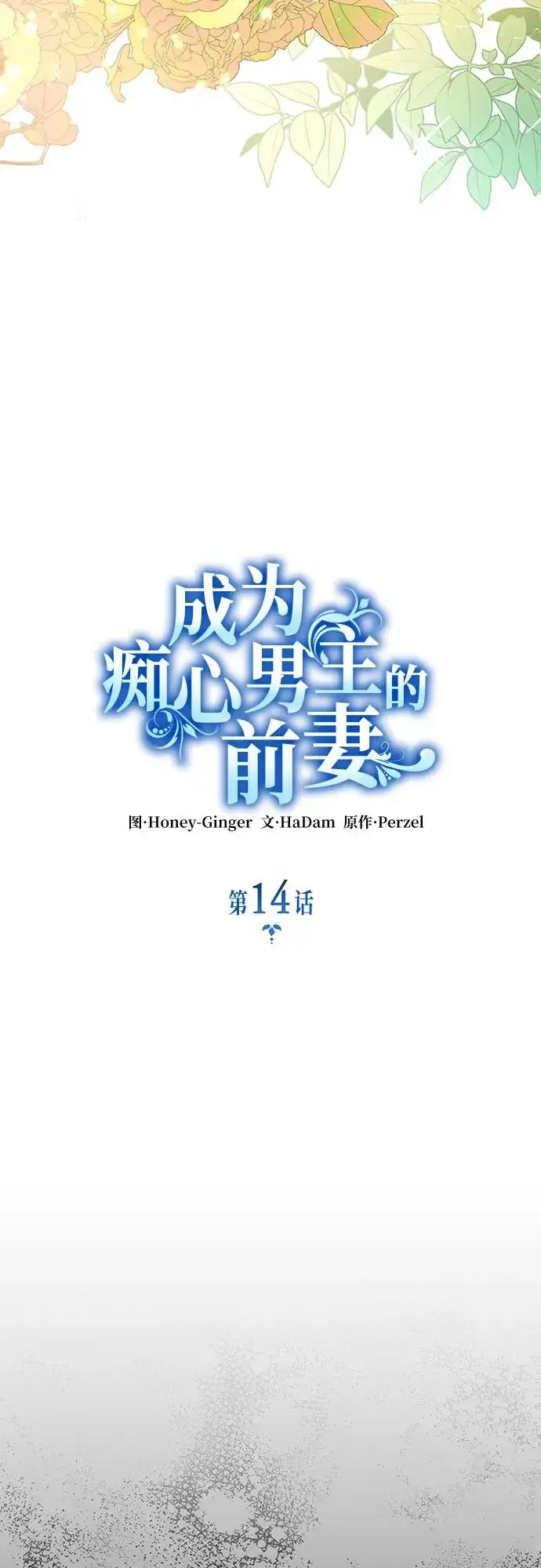 漫画《成为痴心男主的前妻》第14话第21张图