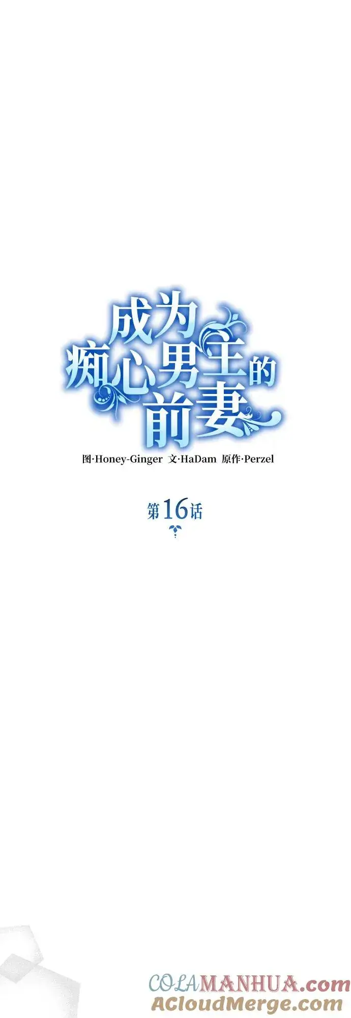 《成为痴心男主的前妻》第16话图31