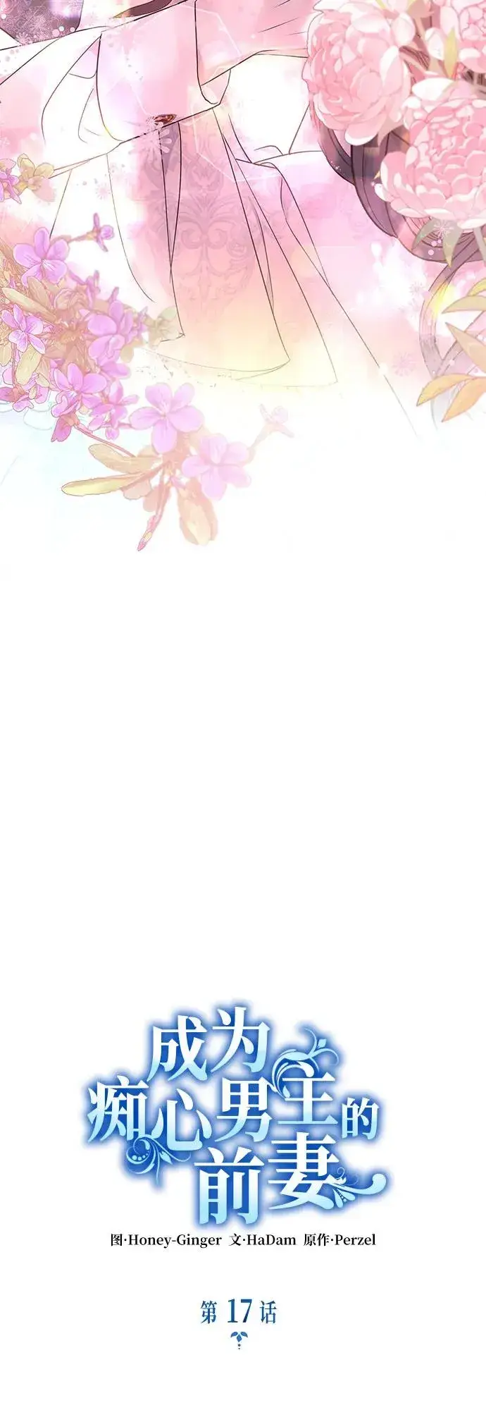 漫画《成为痴心男主的前妻》第17话第3张图