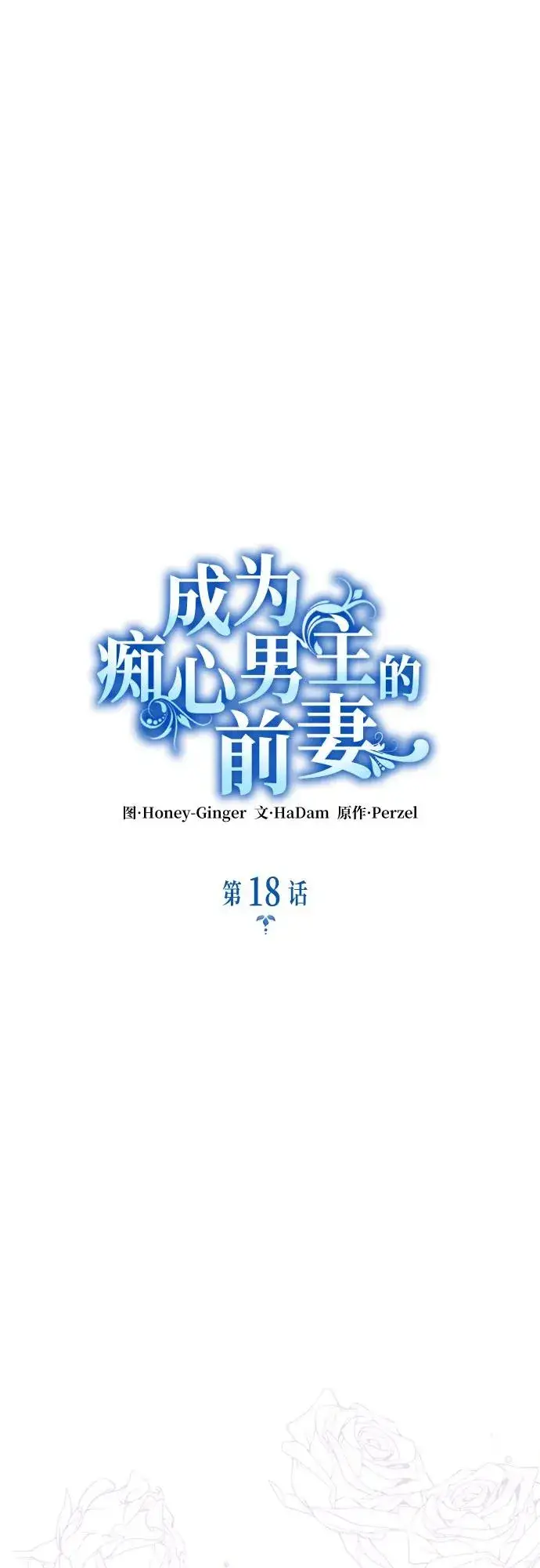 《成为痴心男主的前妻》第18话图21