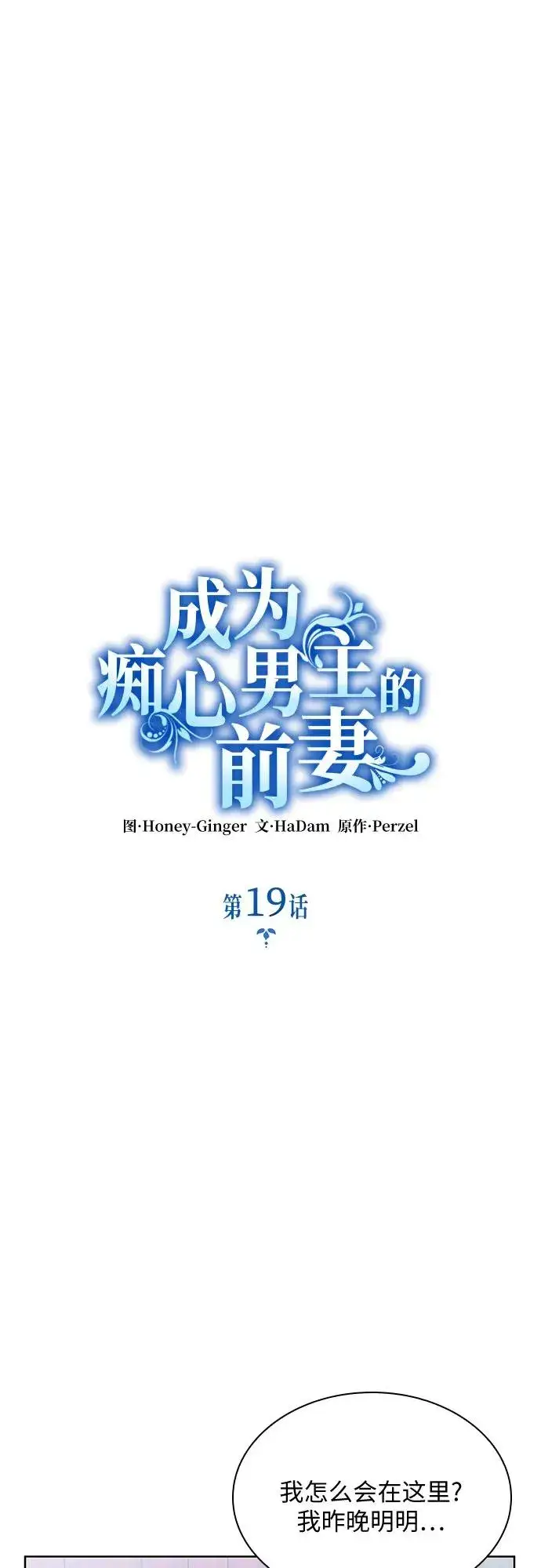 《成为痴心男主的前妻》第19话图8