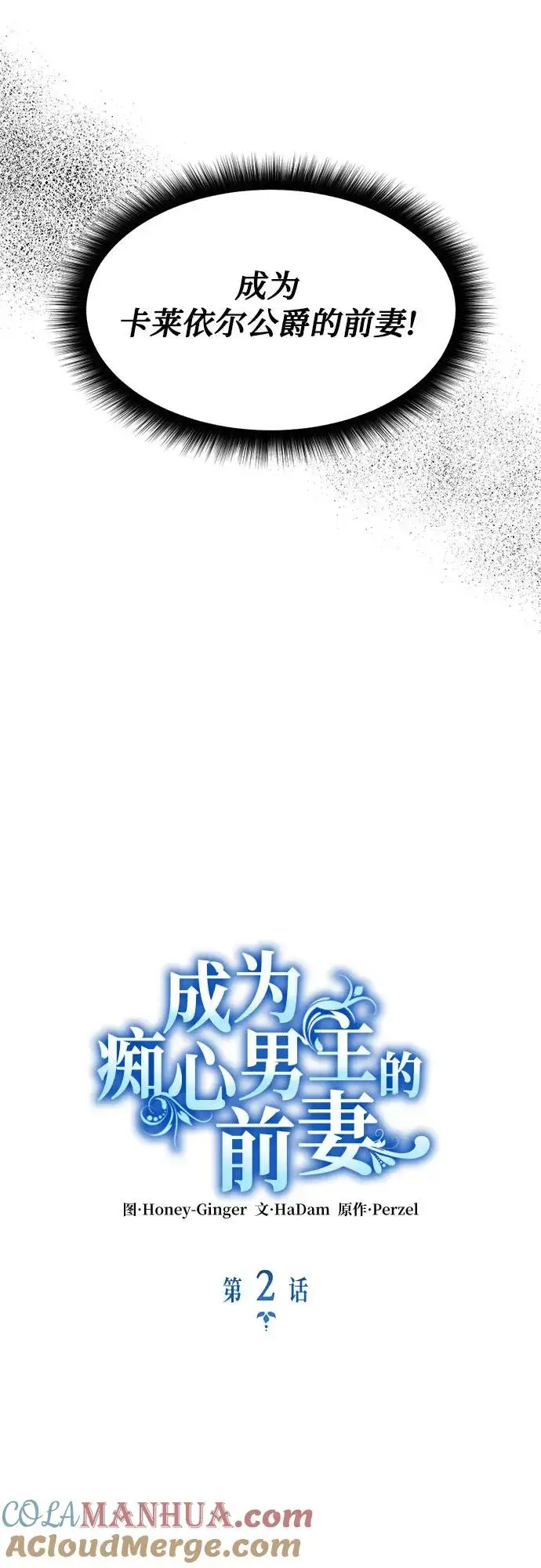 《成为痴心男主的前妻》第2话图25