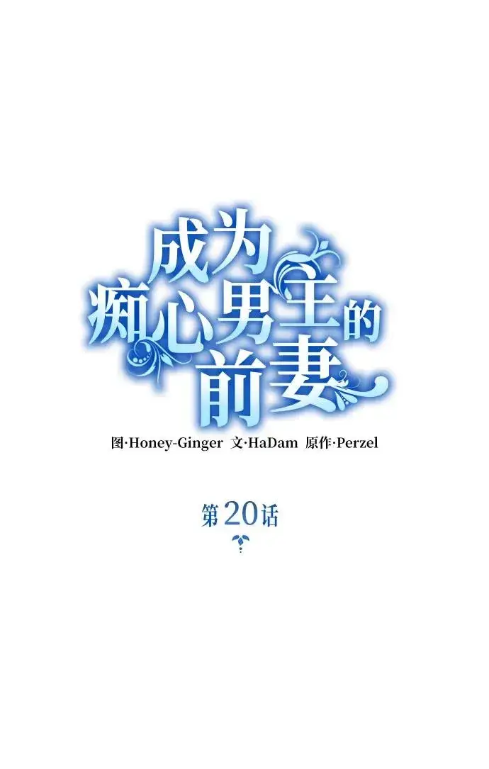 漫画《成为痴心男主的前妻》第20话第9张图
