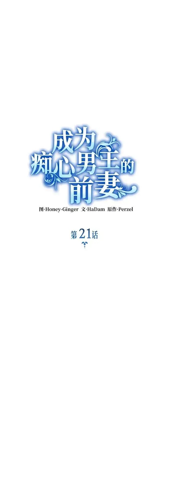 《成为痴心男主的前妻》第21话图12