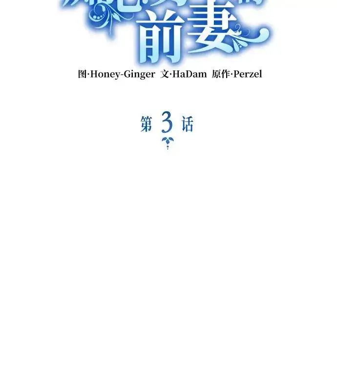 《成为痴心男主的前妻》第3话图12