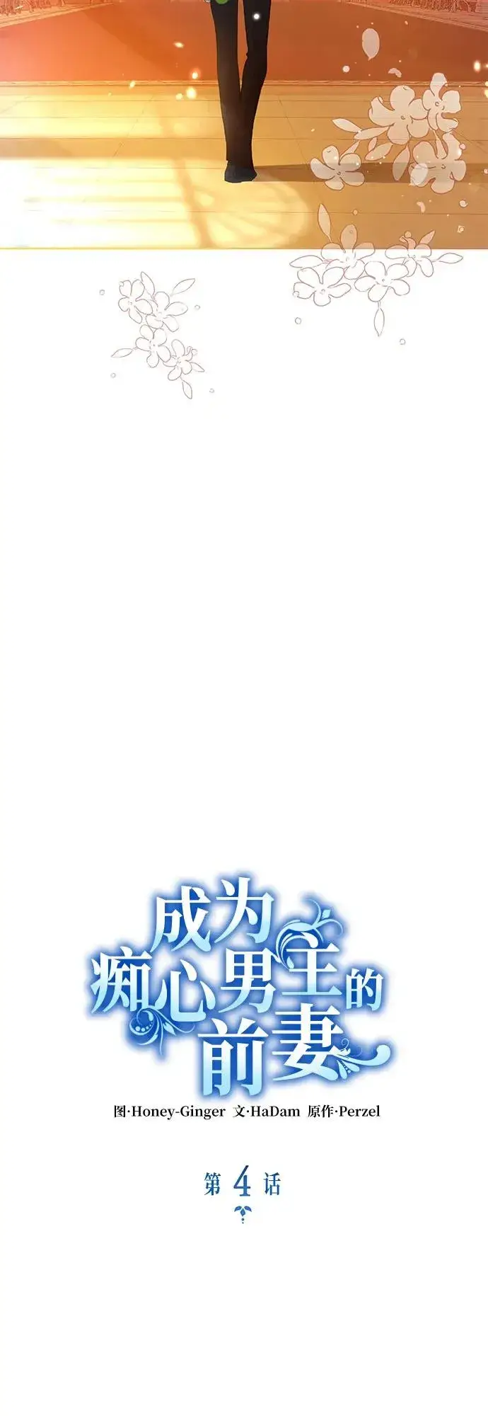 《成为痴心男主的前妻》第4话图27