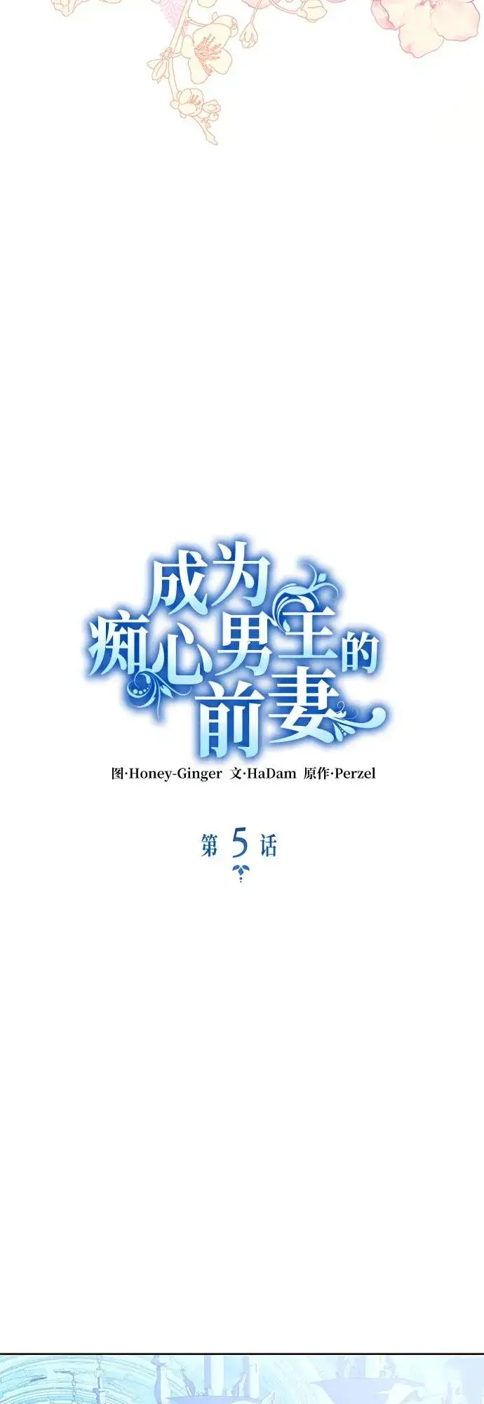 《成为痴心男主的前妻》第5话图23