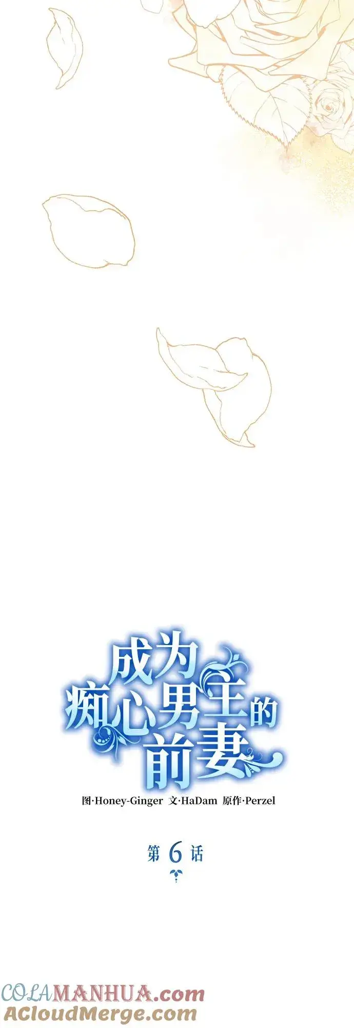《成为痴心男主的前妻》第6话图4