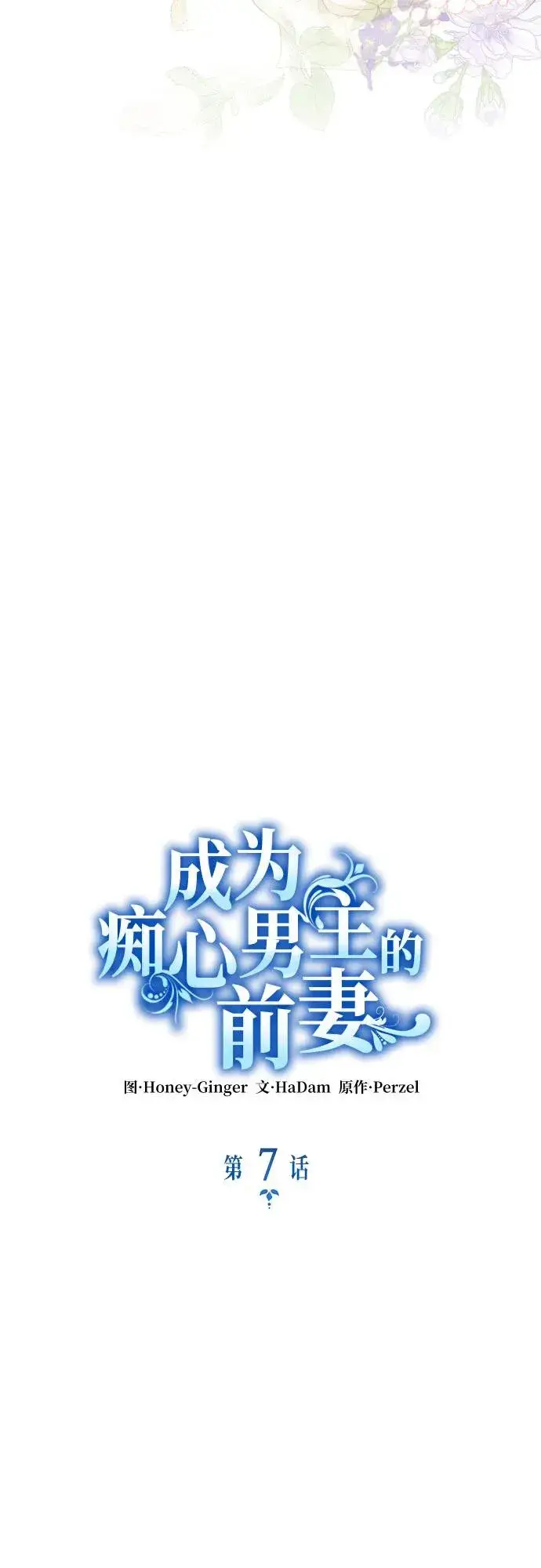 《成为痴心男主的前妻》第7话图3