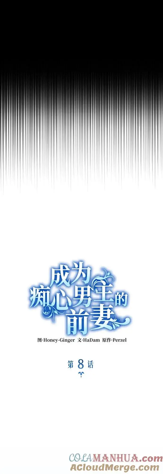 《成为痴心男主的前妻》第8话图13