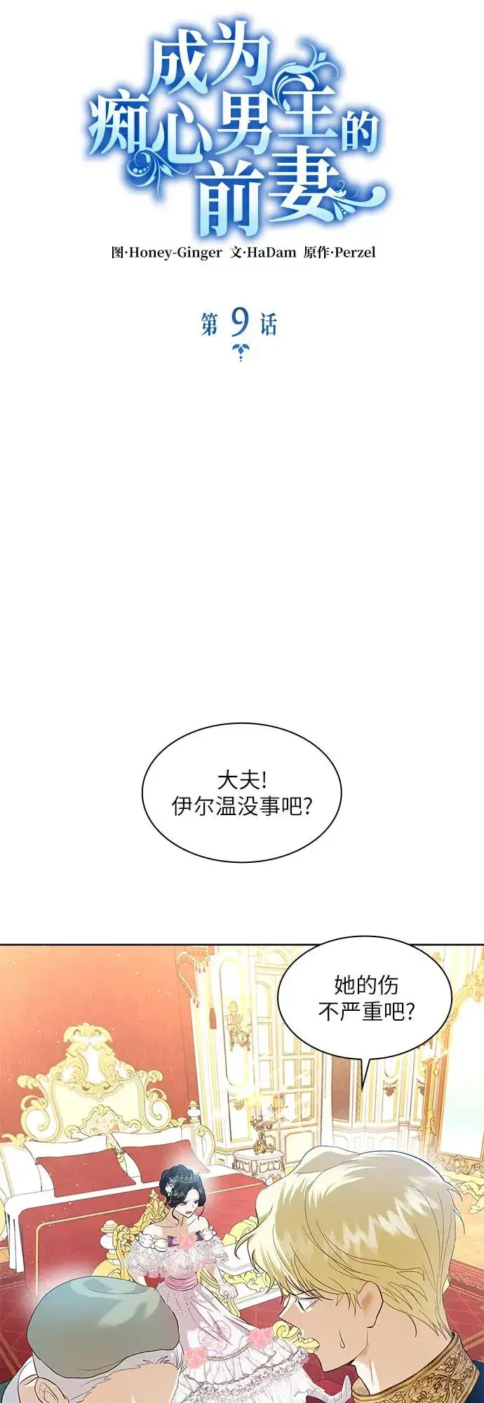 《成为痴心男主的前妻》第9话图9