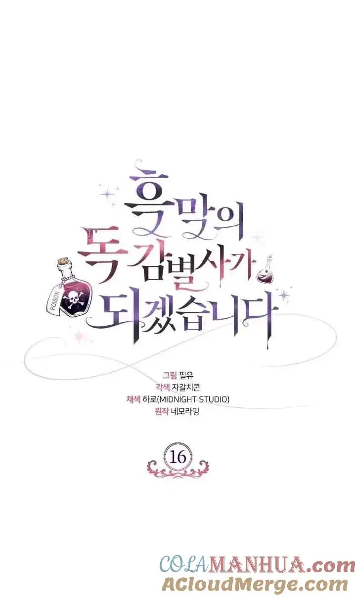 漫画《成为反派的鉴毒师》第16话第69张图