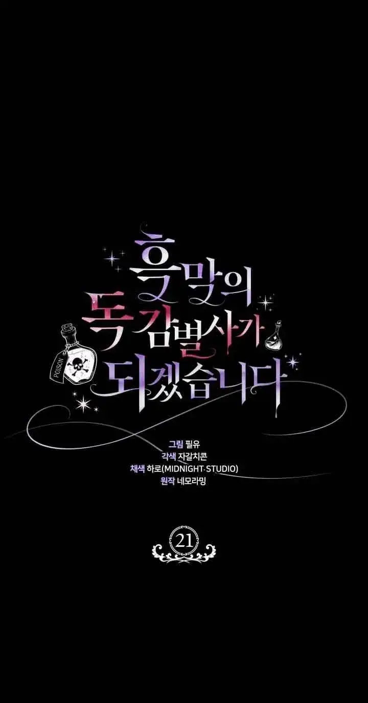 漫画《成为反派的鉴毒师》第21话第40张图
