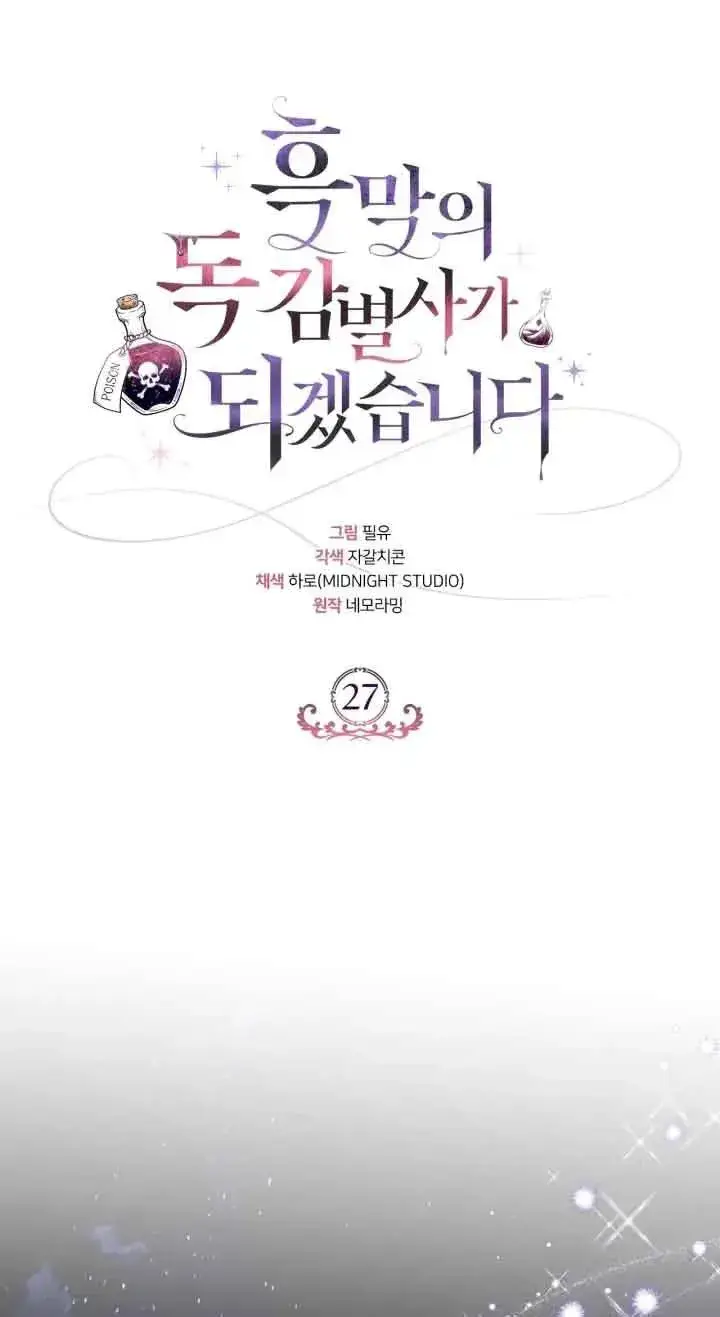 漫画《成为反派的鉴毒师》第27话第27张图