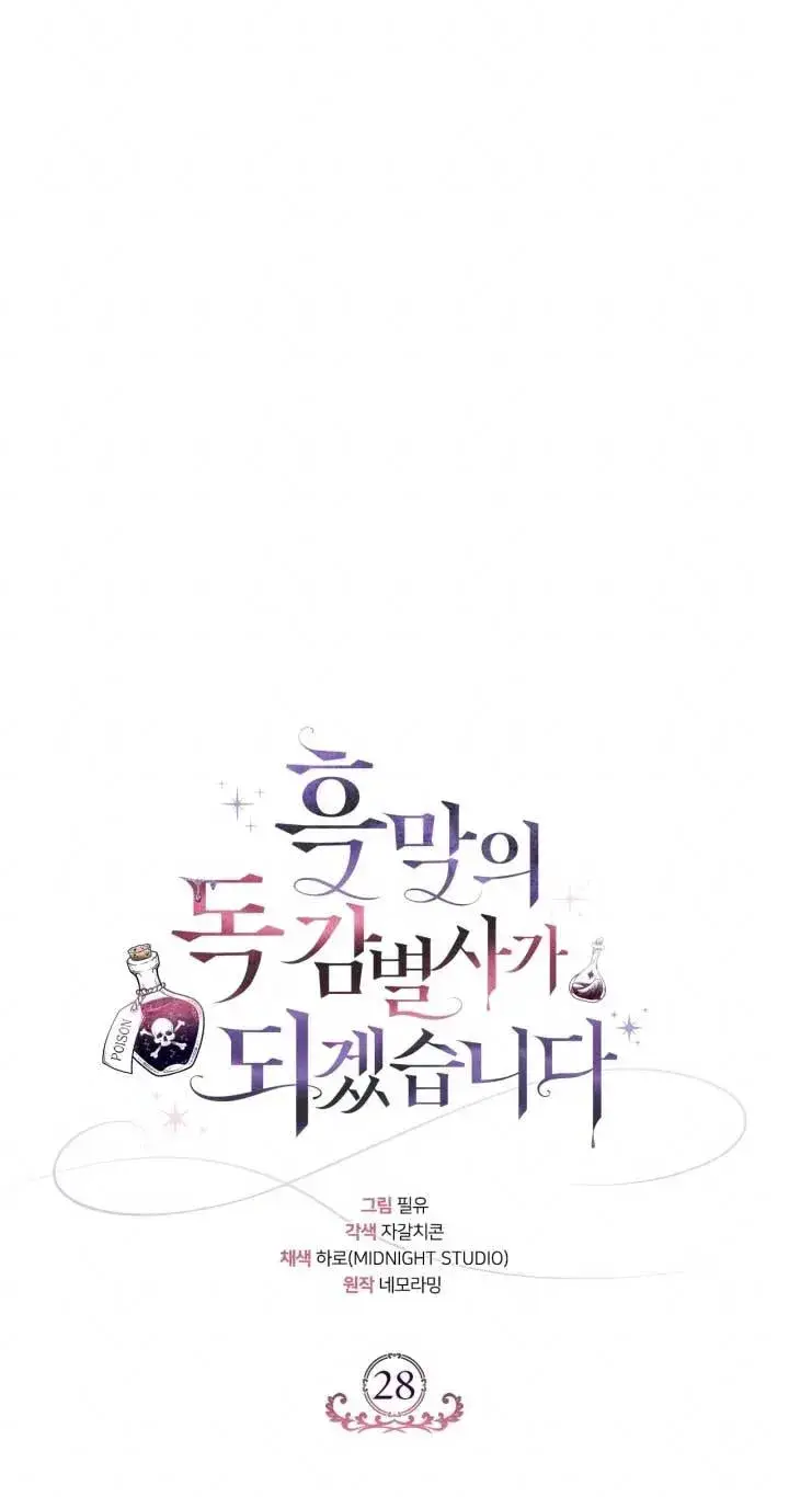 漫画《成为反派的鉴毒师》第28话第32张图