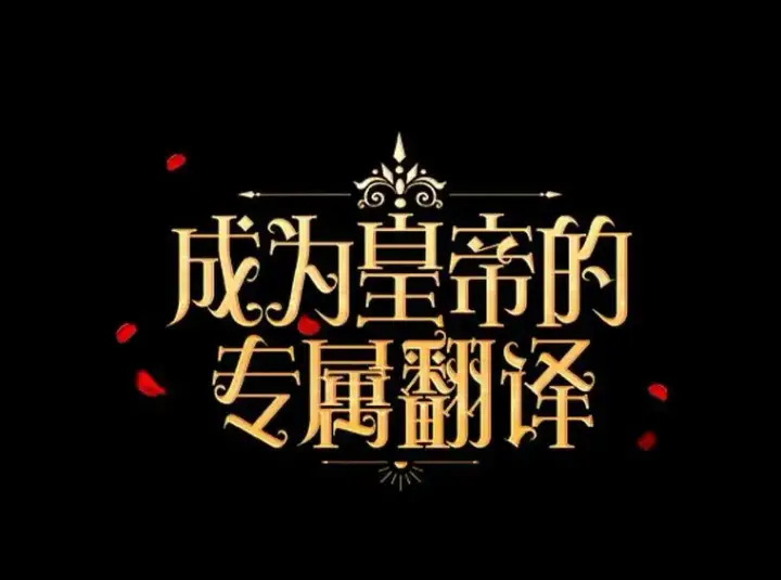 《成为皇帝的专属翻译》4.信物图5
