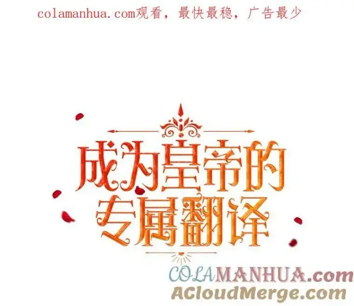 漫画《成为皇帝的专属翻译》11.前往宫殿第113张图
