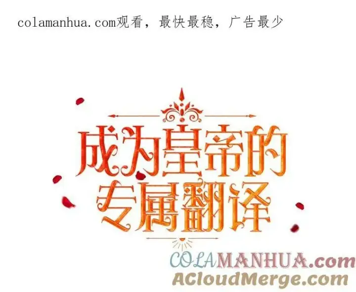 漫画《成为皇帝的专属翻译》13.原来他是皇太子第113张图