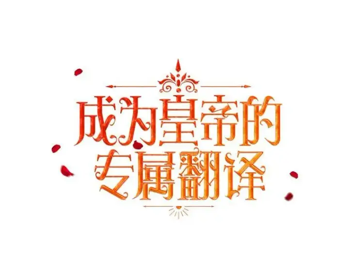 漫画《成为皇帝的专属翻译》13.原来他是皇太子第7张图