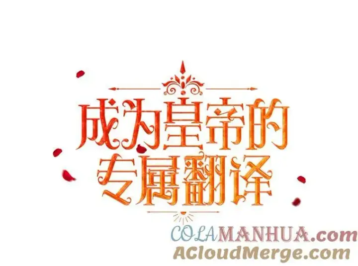 漫画《成为皇帝的专属翻译》15.翻译器第33张图