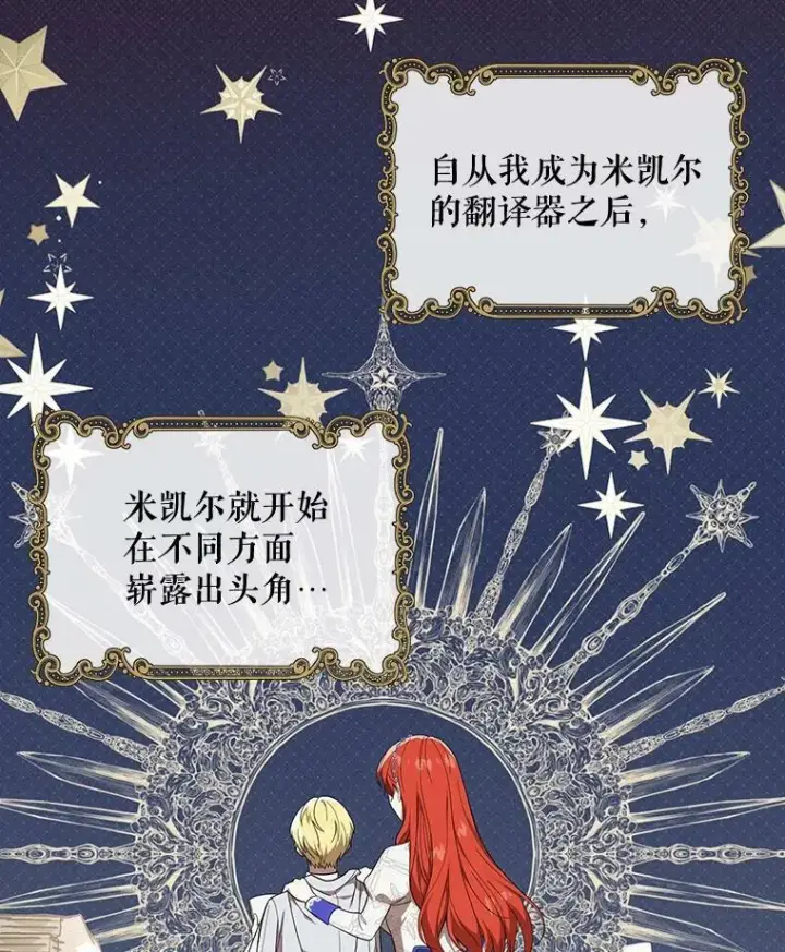 漫画《成为皇帝的专属翻译》19.好消息第90张图