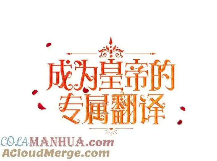 《成为皇帝的专属翻译》21.归还胸针图53