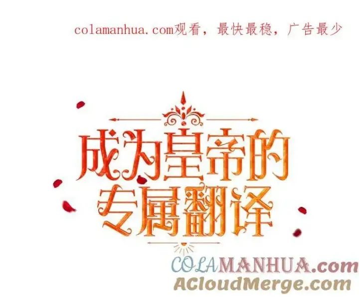 漫画《成为皇帝的专属翻译》23.扭转危机第106张图