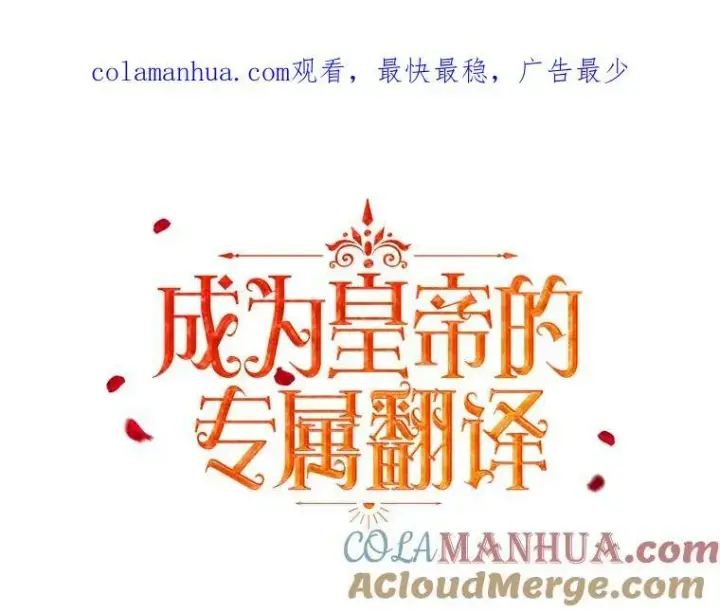 《成为皇帝的专属翻译》30.净化图97