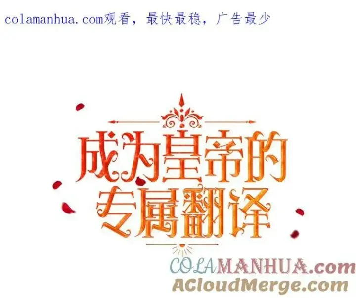 《成为皇帝的专属翻译》43.进步图115