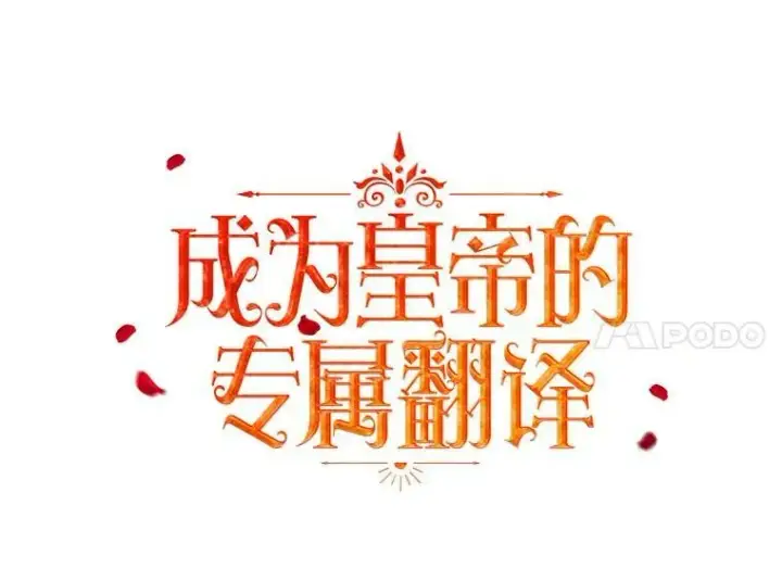 《成为皇帝的专属翻译》46.不想离开图68