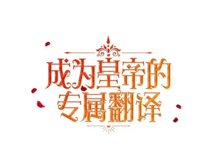 《成为皇帝的专属翻译》48.刺杀（本季完）图48