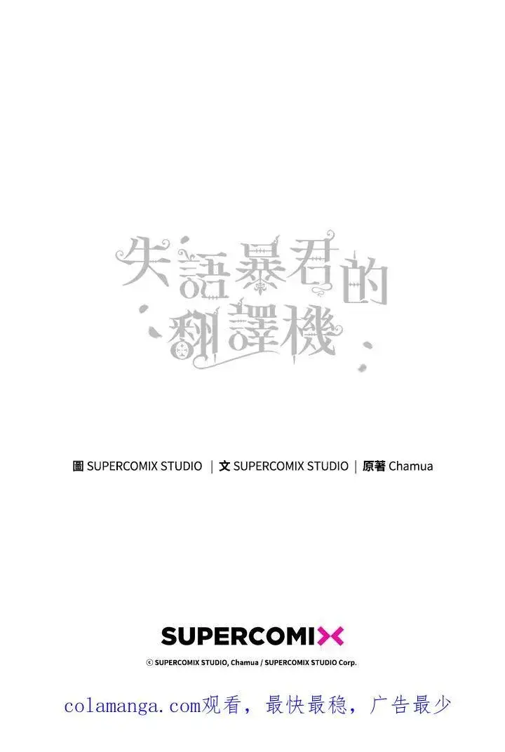漫画《成为皇帝的专属翻译》第47话第106张图