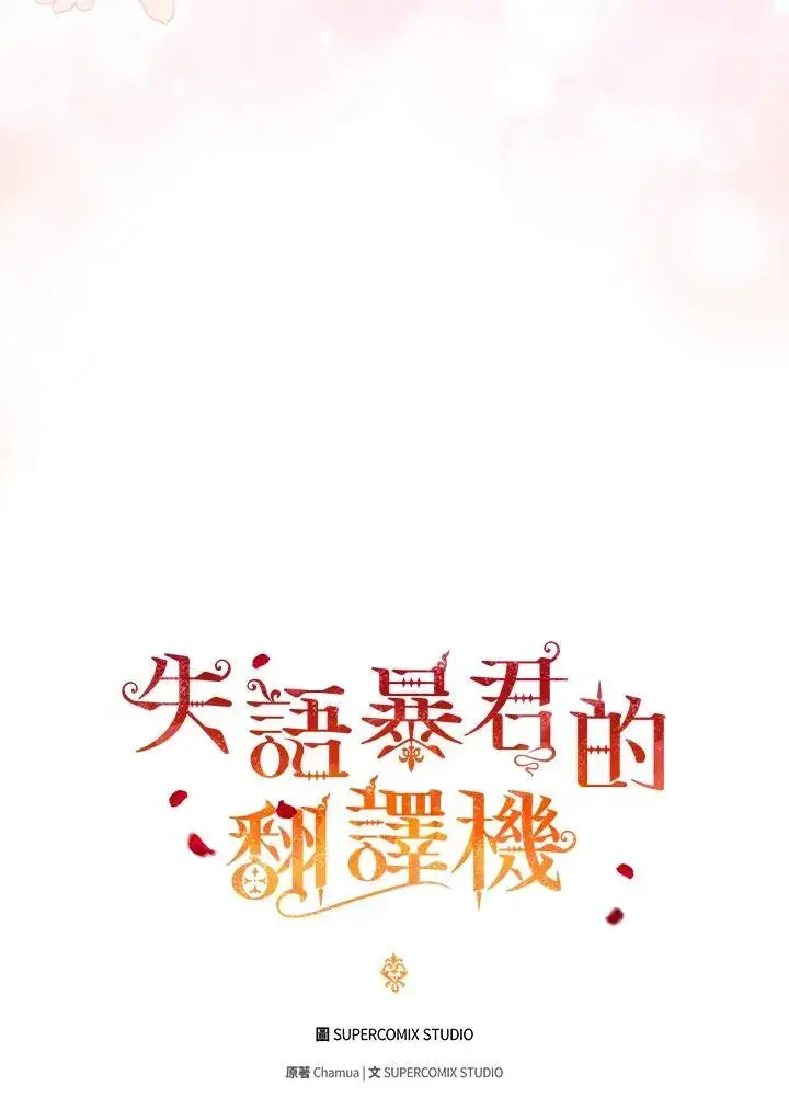 漫画《成为皇帝的专属翻译》第47话第43张图