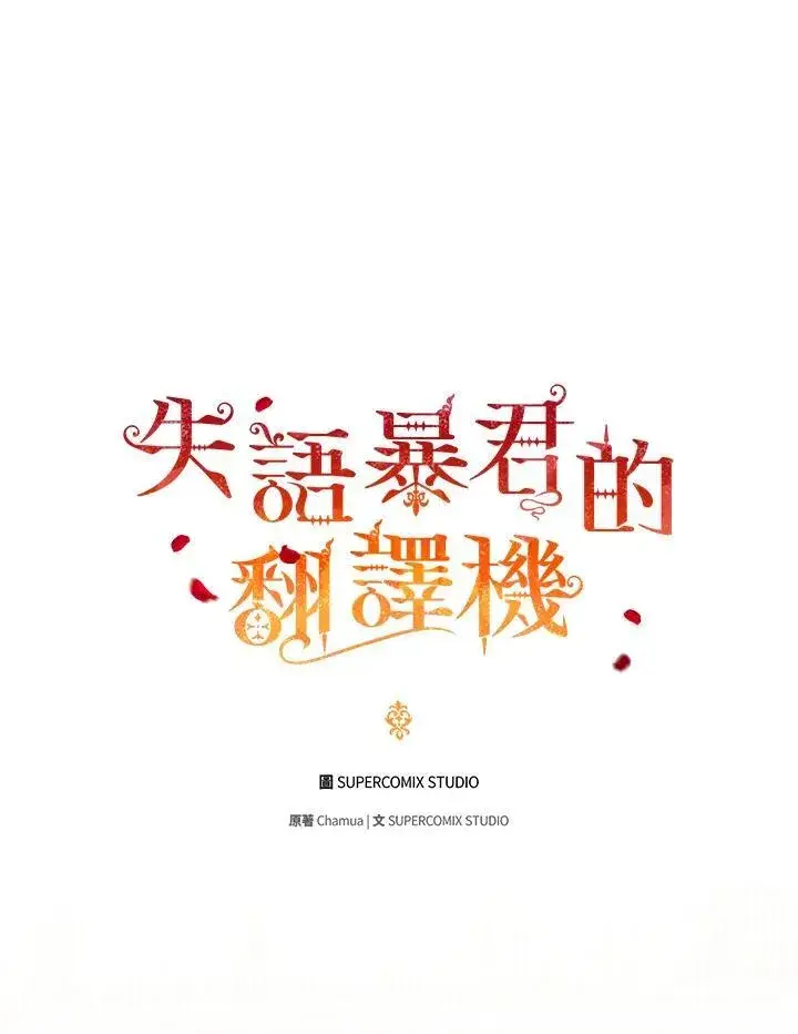 漫画《成为皇帝的专属翻译》第48话第47张图