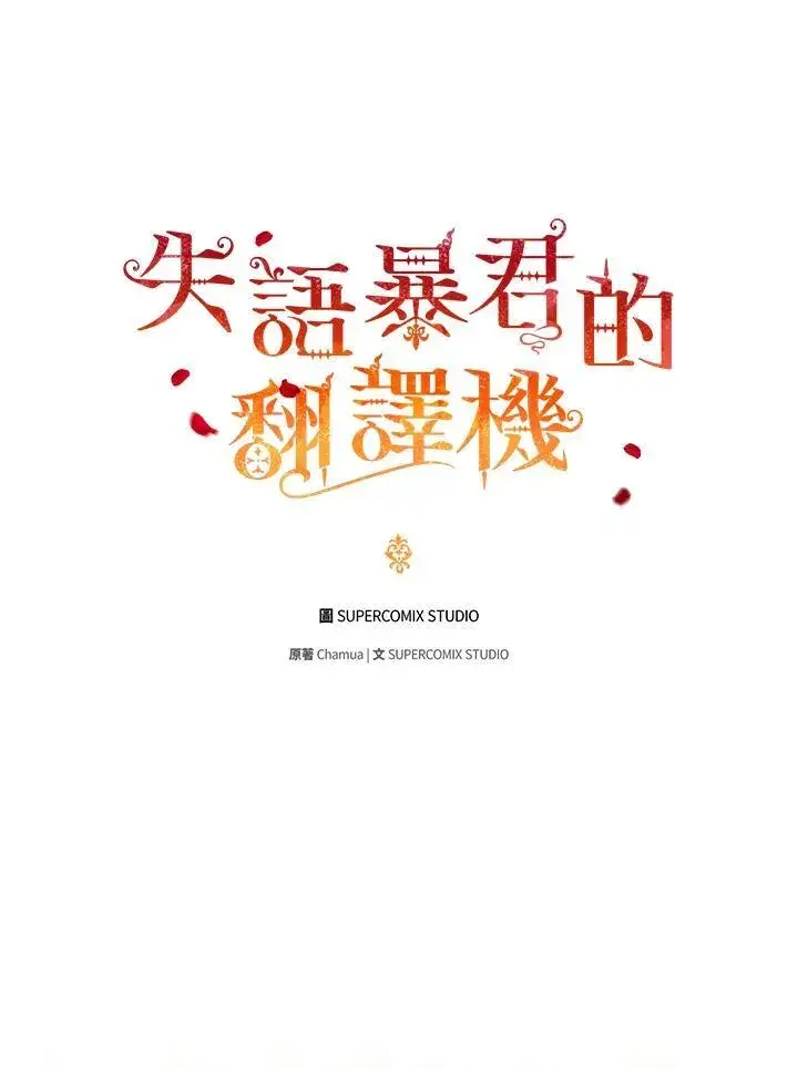 漫画《成为皇帝的专属翻译》第51话第26张图