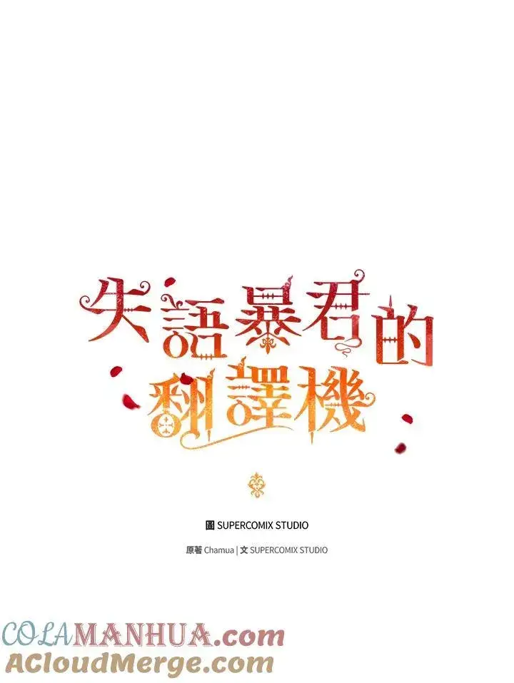 《成为皇帝的专属翻译》第52话图40