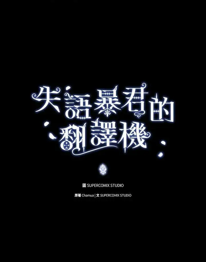 《成为皇帝的专属翻译》第54话图7