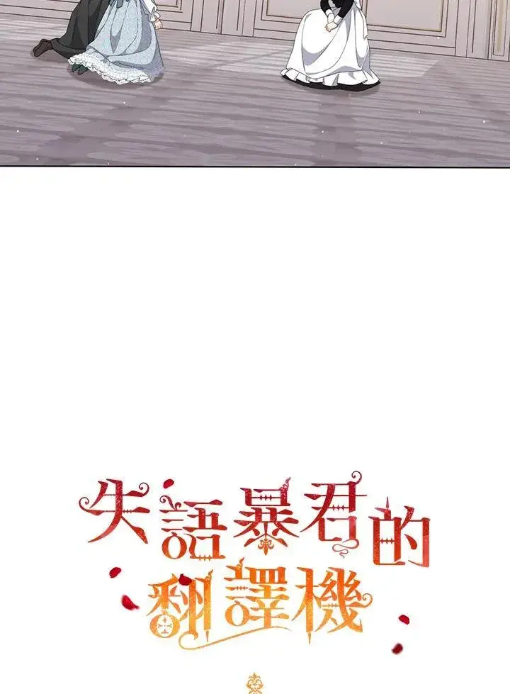 《成为皇帝的专属翻译》第60话图2