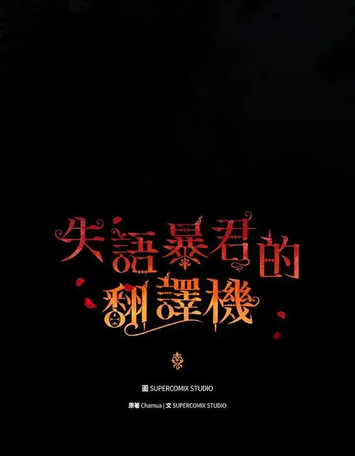《成为皇帝的专属翻译》第61话图8