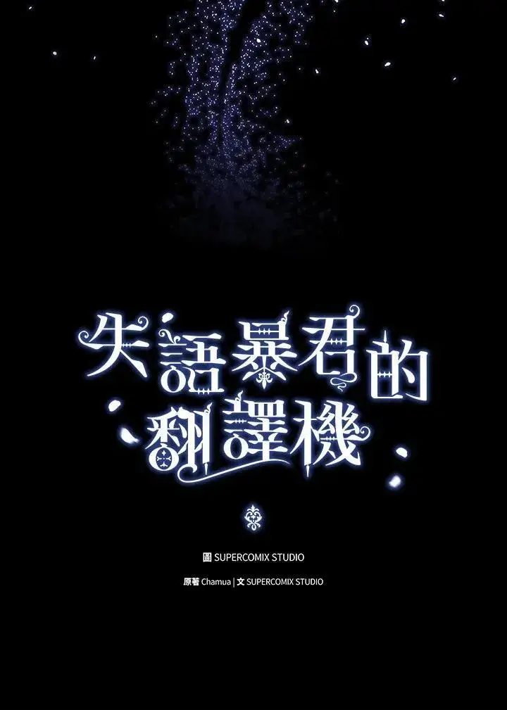 《成为皇帝的专属翻译》第62话图20
