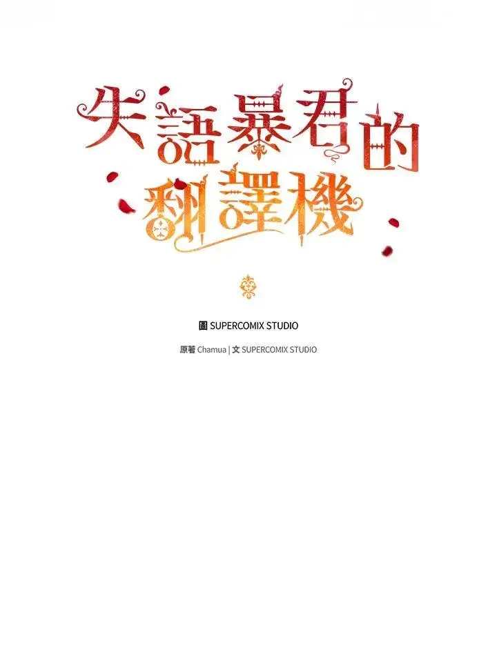 漫画《成为皇帝的专属翻译》第65话第11张图