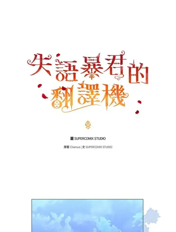 漫画《成为皇帝的专属翻译》第66话第10张图
