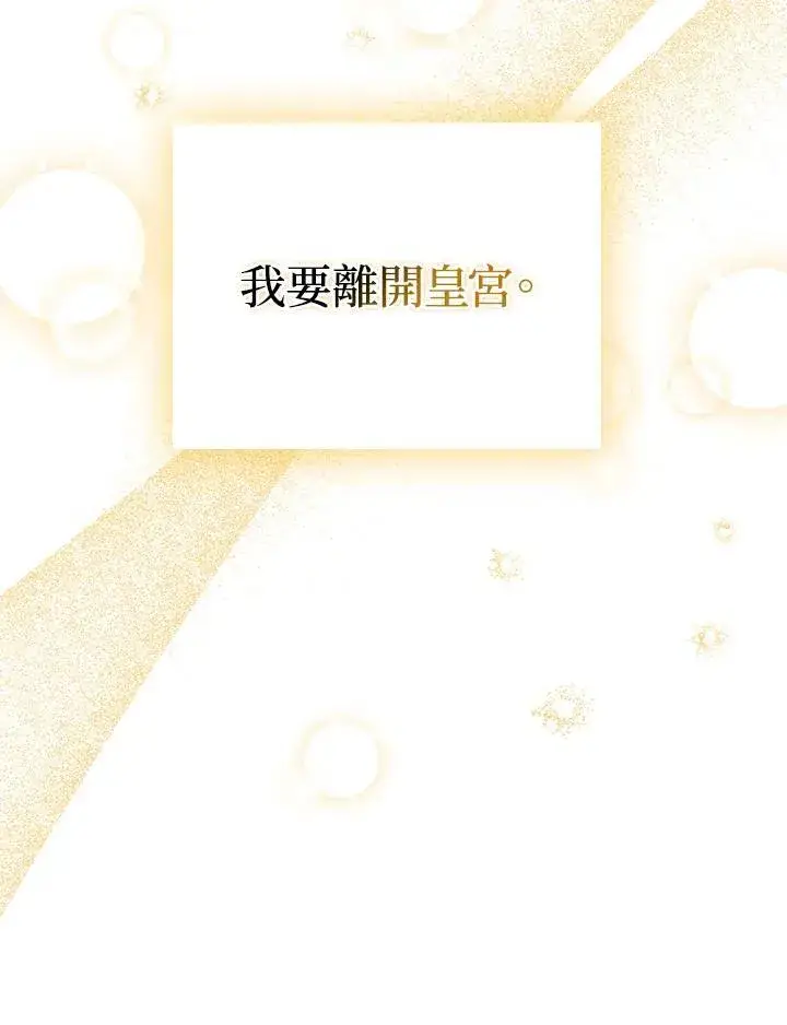 《成为皇帝的专属翻译》第68话图43