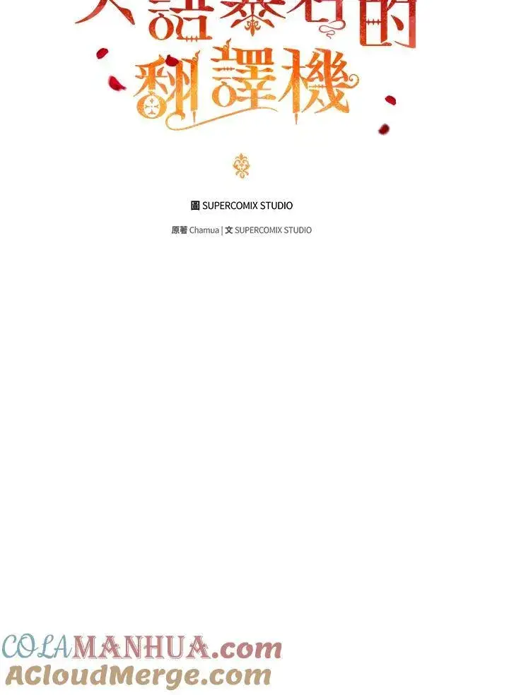 漫画《成为皇帝的专属翻译》第71话第33张图