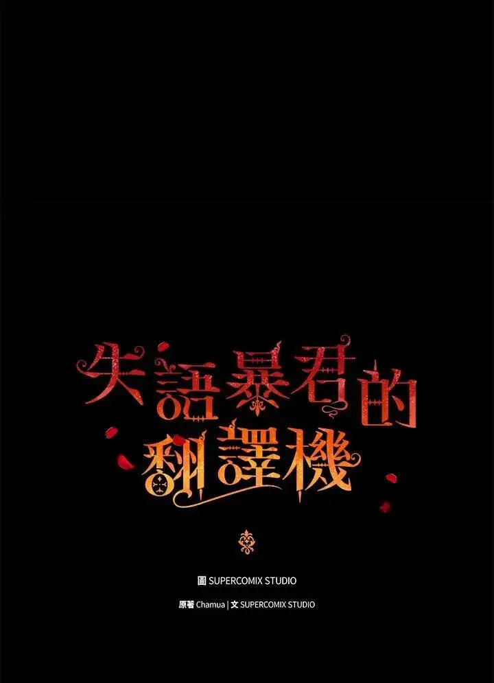 《成为皇帝的专属翻译》第72话图6