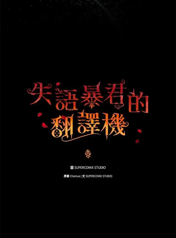 《成为皇帝的专属翻译》第73话图28